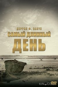 Самый длинный день 