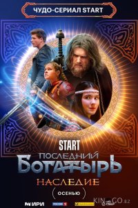 Последний богатырь. Наследие 1 8