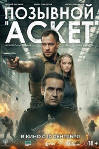 Позывной «Аскет» 