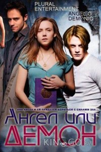 Ангел или демон 2 9