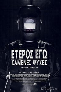 Второе Я: Потерянные души 1 8