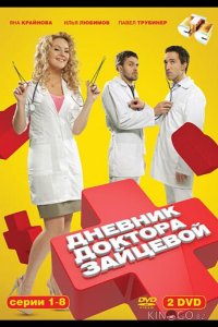 Дневник доктора Зайцевой 2 24