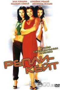 Репли-Кейт 