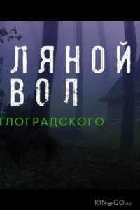 Земляной дьявол. Дело светлоградского маньяка 
