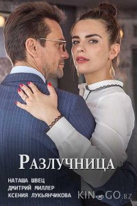 Разлучница 1 2