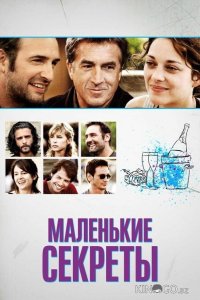 Маленькие секреты 