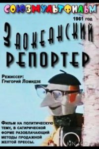 Заокеанский репортёр 