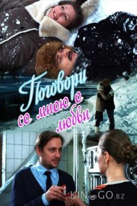 Поговори со мною о любви 1 3-4