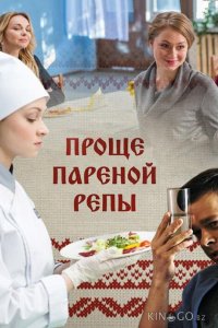Проще пареной репы 1 4