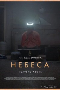 Небеса 