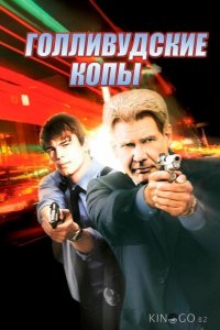 Голливудские копы 