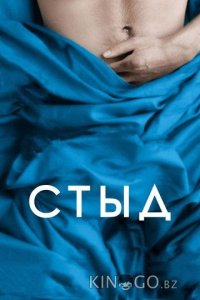 Стыд 