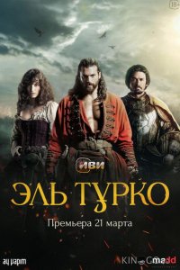 Эль Турко 1 6