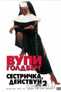 Сестричка, действуй 2 