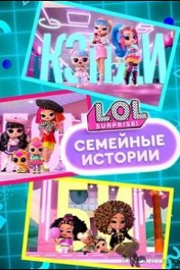 L.O.L. Surprise! Семья 1 8