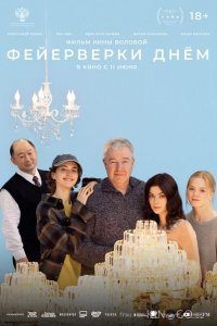 Фейерверки днём 
