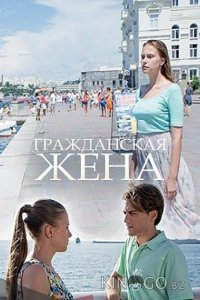 Гражданская жена 1 2