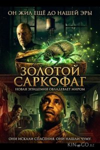 Золотой саркофаг 