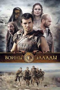 Воины Эллады 