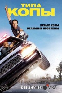 Типа копы 