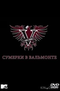 Сумерки в Вальмонте 1 5