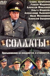 Солдаты 17 20