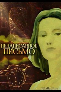 Ненаписанное письмо 