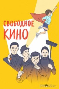 Свободное кино. Фестиваль короткометражных фильмов 