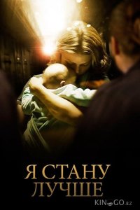 Я стану лучше 