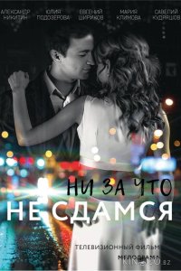 Ни за что не сдамся 1 2