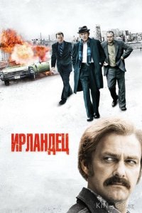Ирландец 