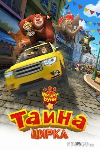 Мишки Буни: Тайна цирка 