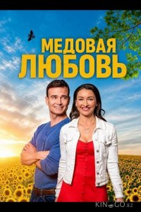 Медовая любовь 