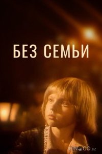 Без семьи 1 2