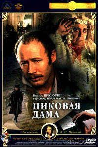 Пиковая дама 
