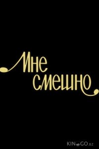 Мне смешно 1 15