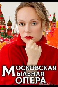 Московская мыльная опера 2 8