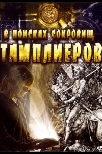 В поисках сокровищ тамплиеров 