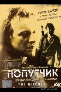 Попутчик 