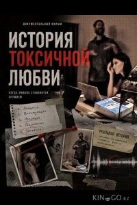 История токсичной любви 