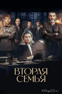 Вторая семья 1 12