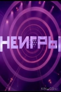 Неигры 4 10