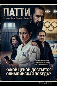 Патти — такое девчачье имя 