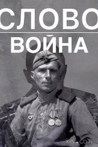 Слово. Война 