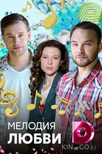 Мелодия любви 1 4