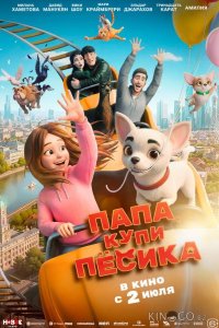 Папа, купи пёсика 
