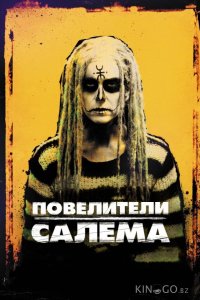 Повелители Салема 