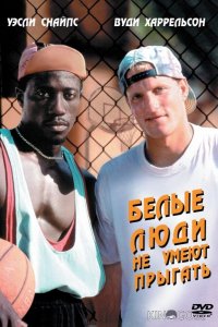 Белые люди не умеют прыгать / Баскетбол - игра для черных 