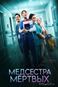 Медсестра мёртвых 1 6