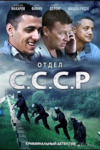 Отдел С.С.С.Р. 1 8